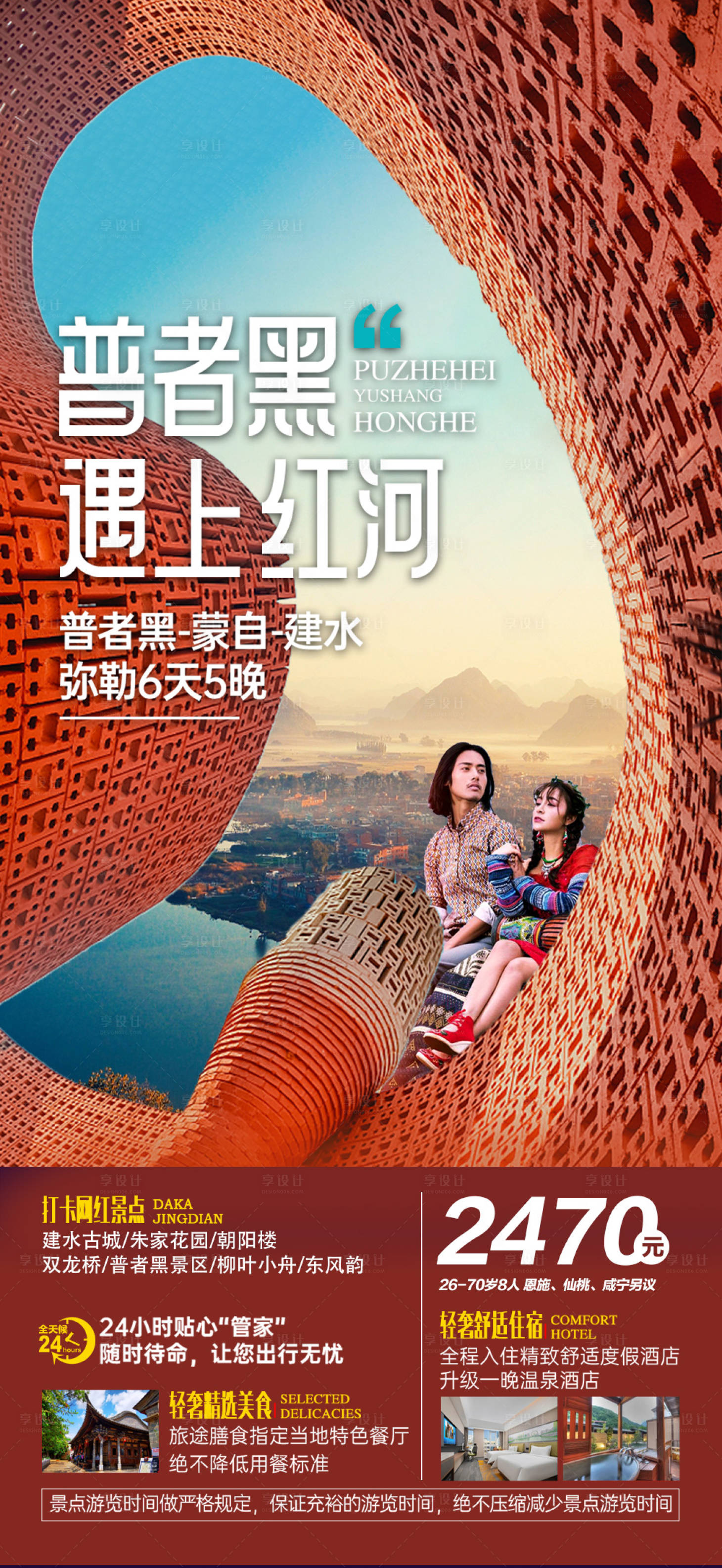 源文件下載【享設計】搜索編號：54120016100734654【紅河旅游海報】