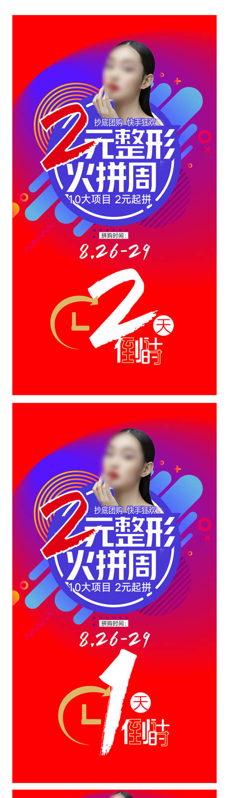 源文件下载【享设计】搜索编号：86930016053784243【整形火拼节618活动倒计时海报】