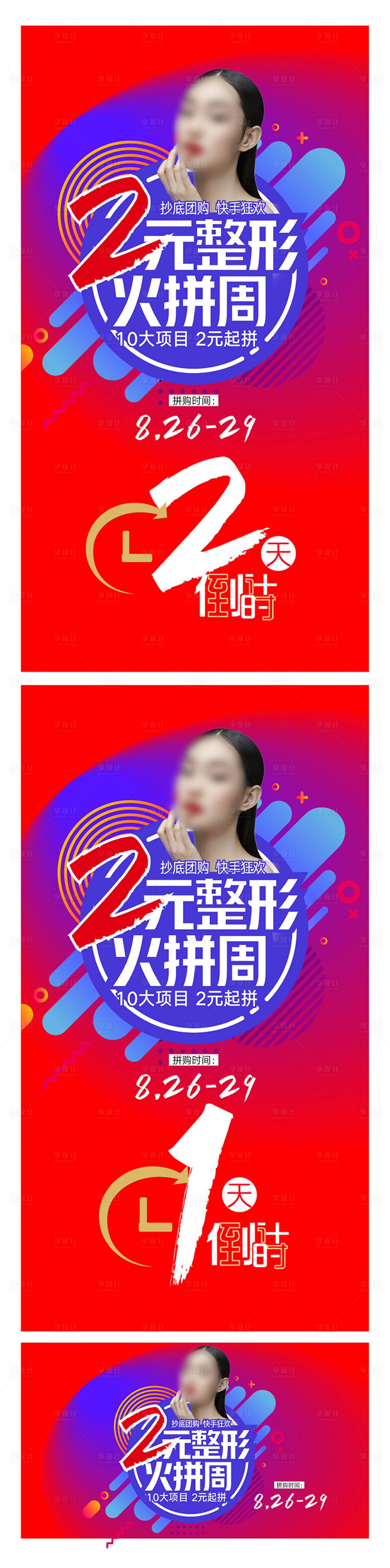 源文件下载【享设计】搜索编号：86930016053784243【整形火拼节618活动倒计时海报】
