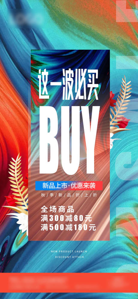 源文件下载【新品上市宣传海报】编号：15860016384606163