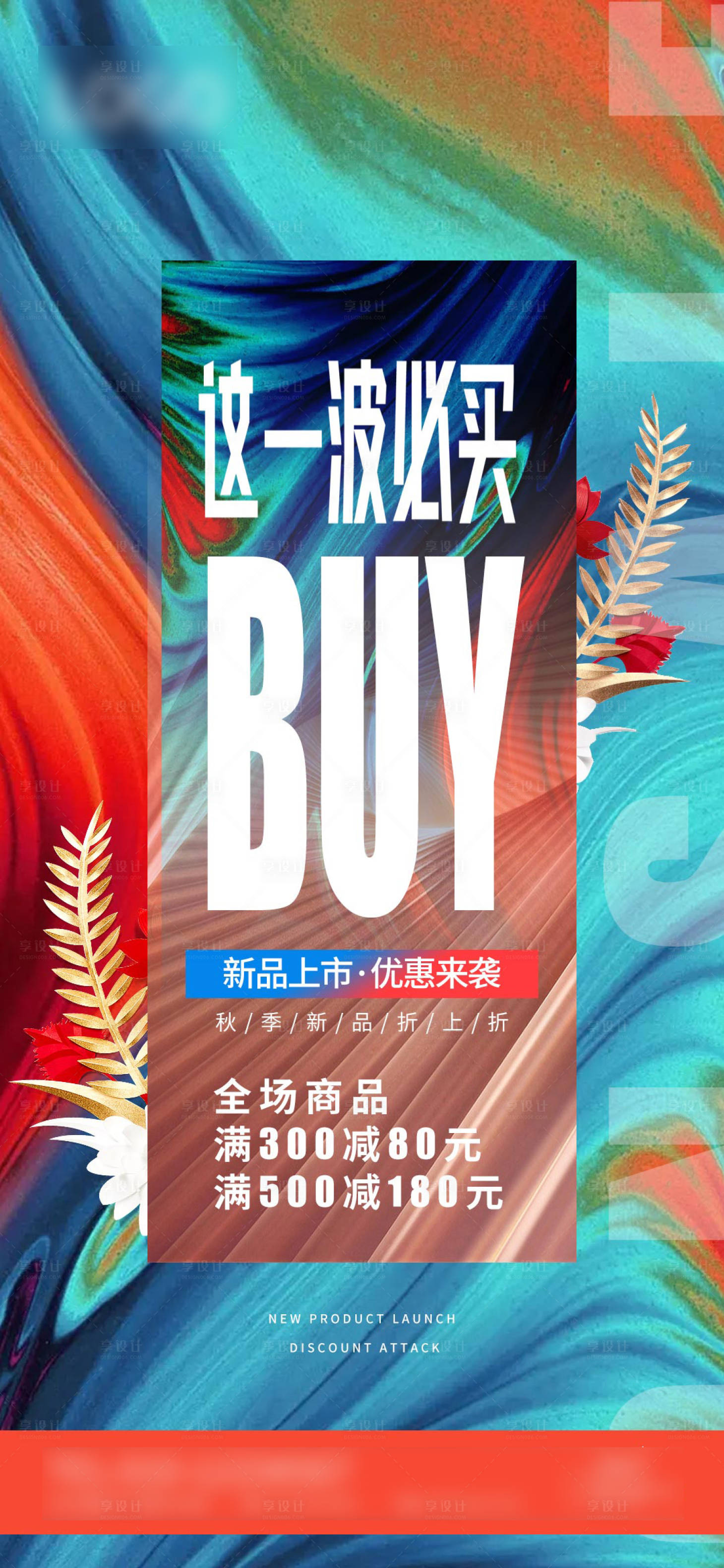 源文件下載【享設(shè)計(jì)】搜索編號(hào)：15860016384606163【新品上市宣傳海報(bào)】