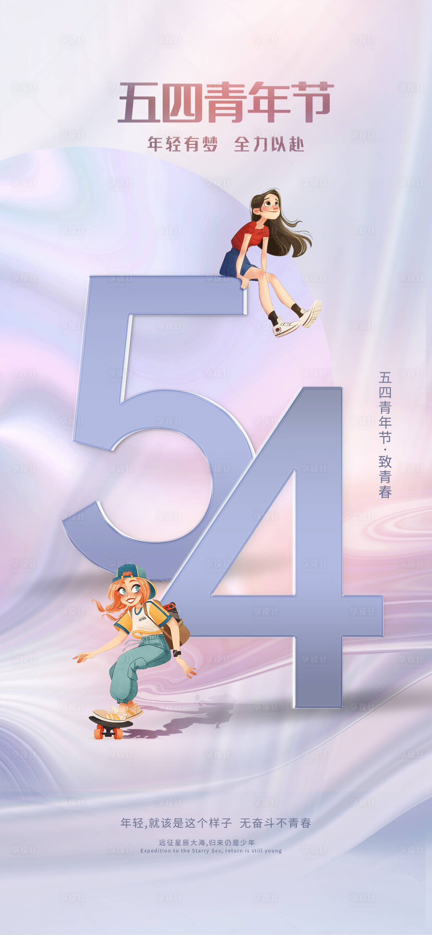 源文件下載【享設計】搜索編號：52870016390552151【54青年節】