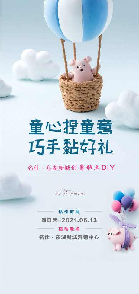 源文件下载【地产暖场亲子活动六一儿童节黏土DIY】编号：85740015790361651