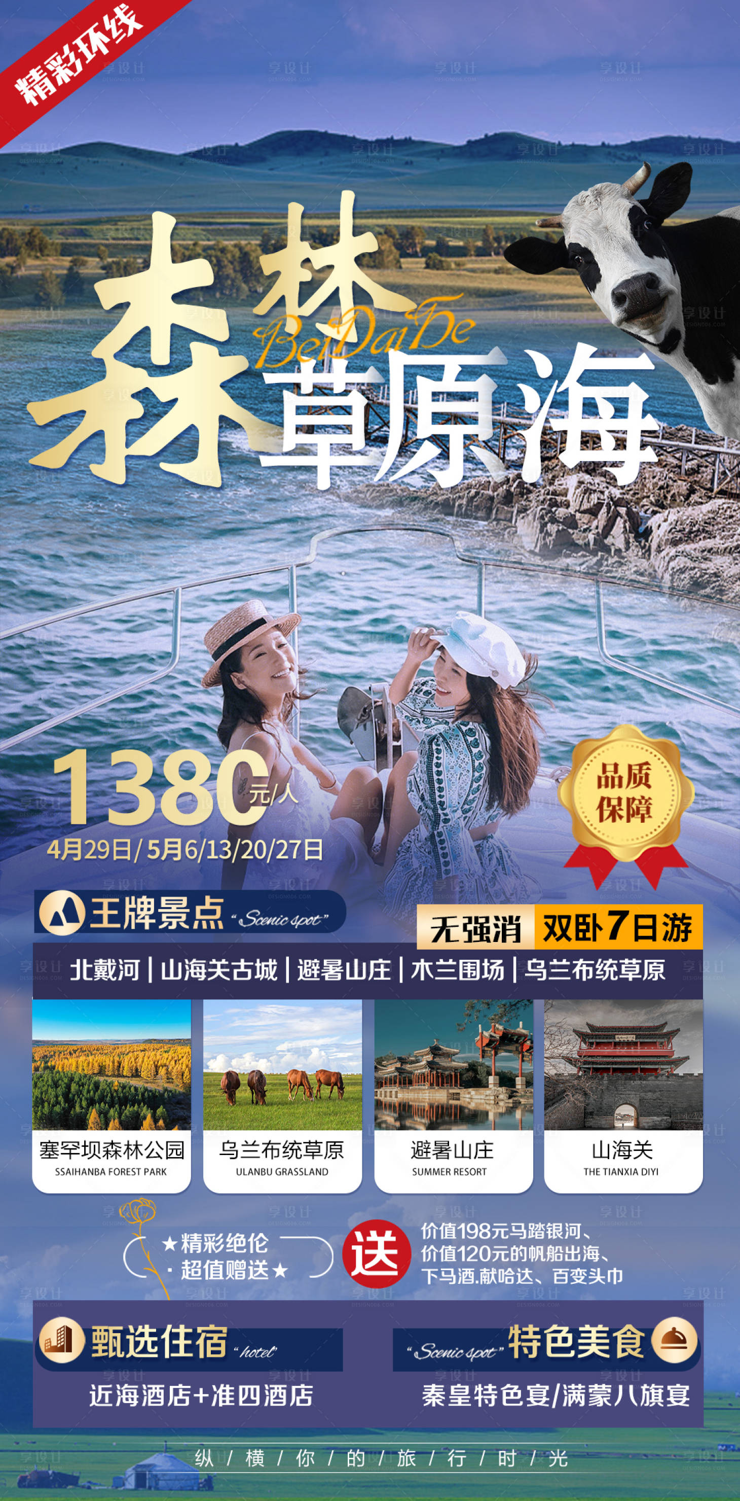 源文件下载【森林草原海北戴河山海关古城旅游海报】编号：20230409131556780