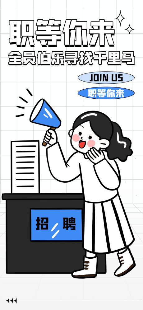 源文件下载【职位海报简约】编号：37480016225724358