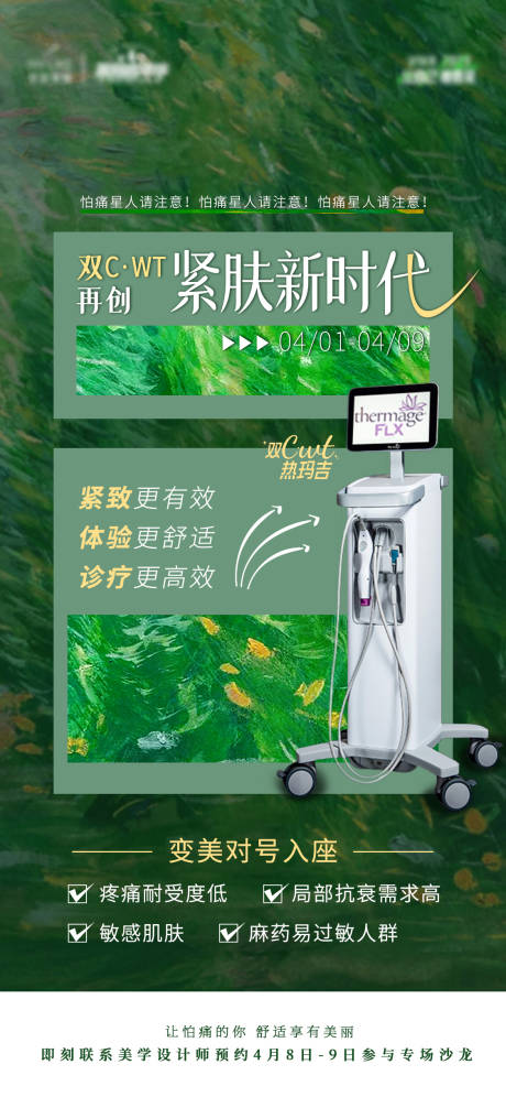 源文件下载【享设计】搜索编号：97800015865868626【热玛吉新品绿色海报】