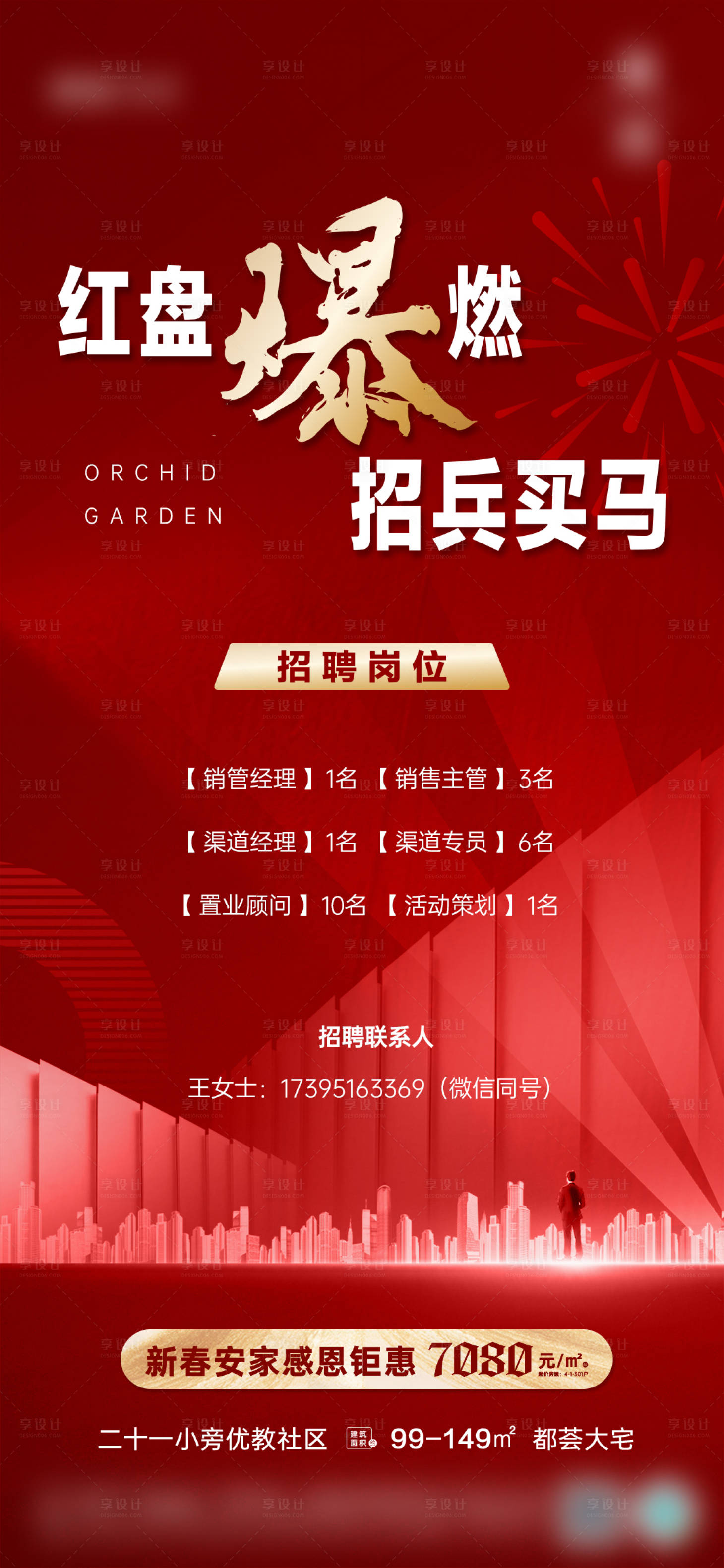 源文件下载【享设计】搜索编号：51350015854042085【地产招聘海报】