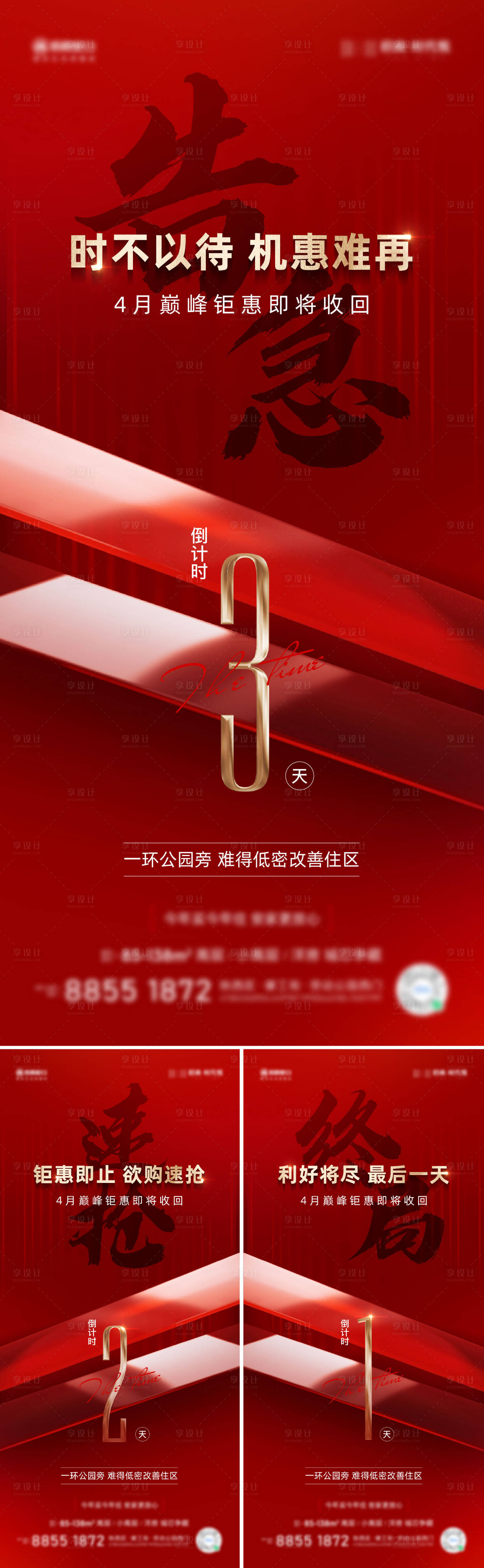 源文件下载【享设计】搜索编号：28550016293571446【地产钜惠倒计时系列单图】