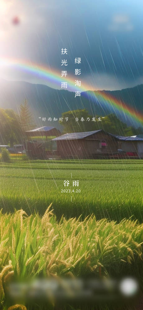 源文件下载【谷雨节气海报】编号：63820016163383372