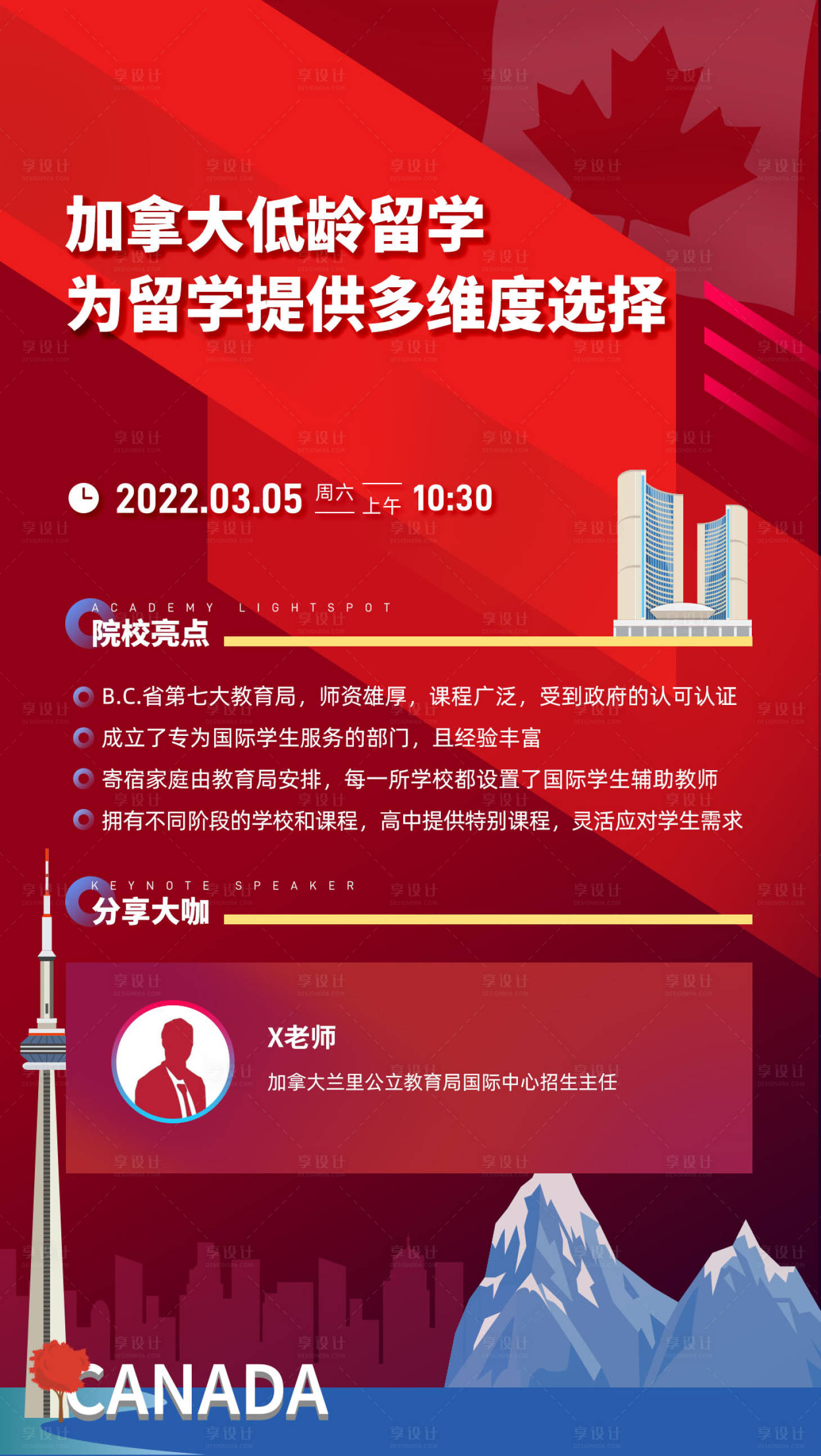 源文件下載【享設計】搜索編號：63810016081835745【加拿大低齡留學海報】