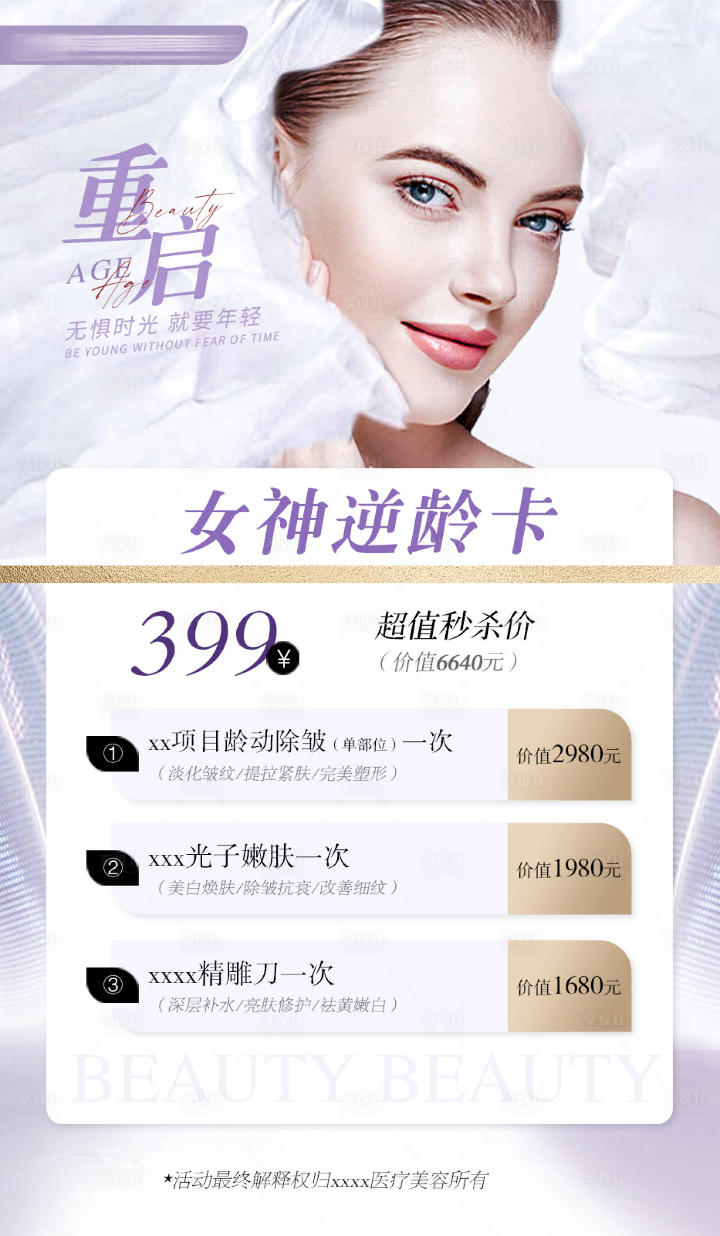 源文件下载【医美卡项海报】编号：94410015907835069