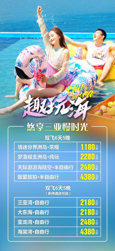 源文件下载【三亚海南旅游海报 】编号：45510015874636940