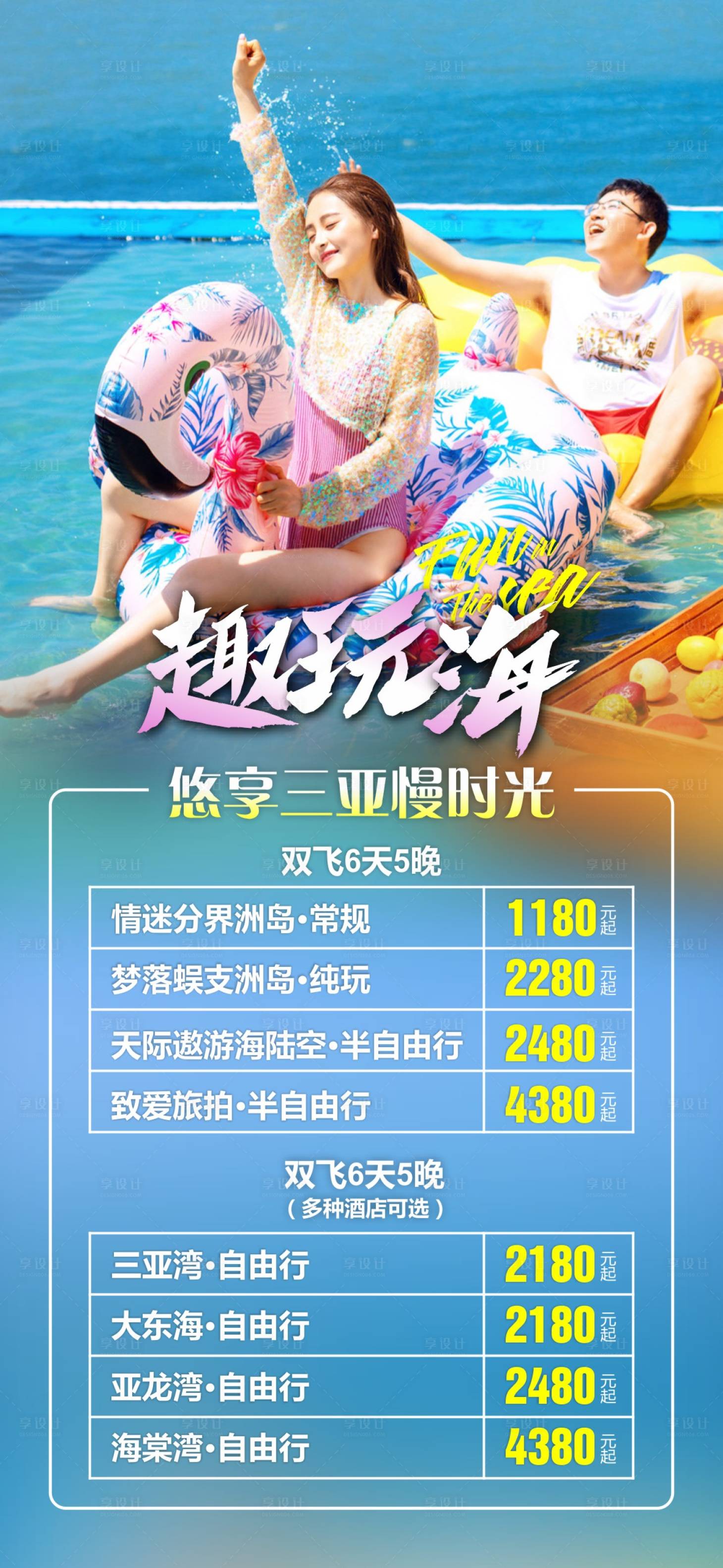 源文件下载【享设计】搜索编号：45510015874636940【三亚海南旅游海报 】
