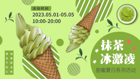 源文件下載【享設(shè)計(jì)】搜索編號(hào)：97050016092778169【抹茶冰激凌夏日背景板 】