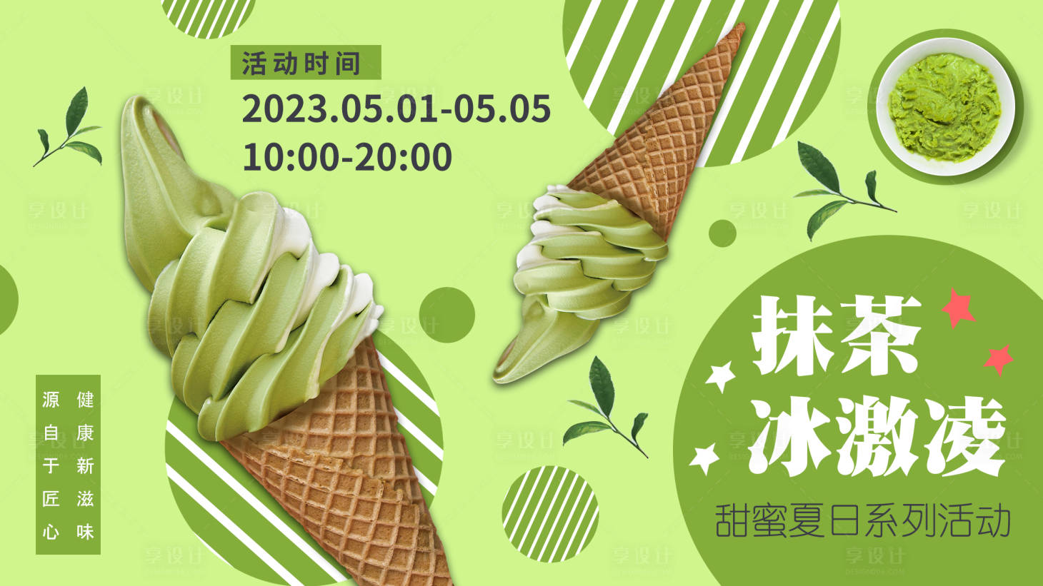 源文件下載【享設計】搜索編號：97050016092778169【抹茶冰激凌夏日背景板 】