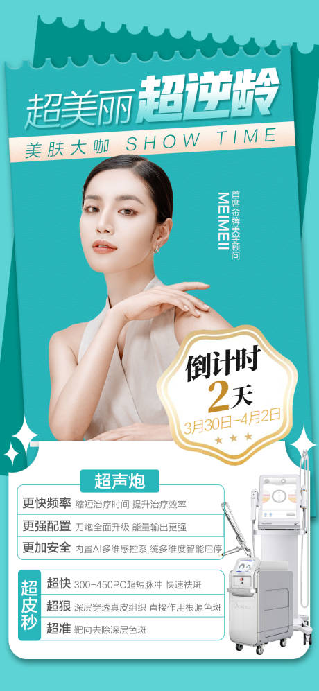 源文件下载【医美逆龄人物海报】编号：97610016352711270