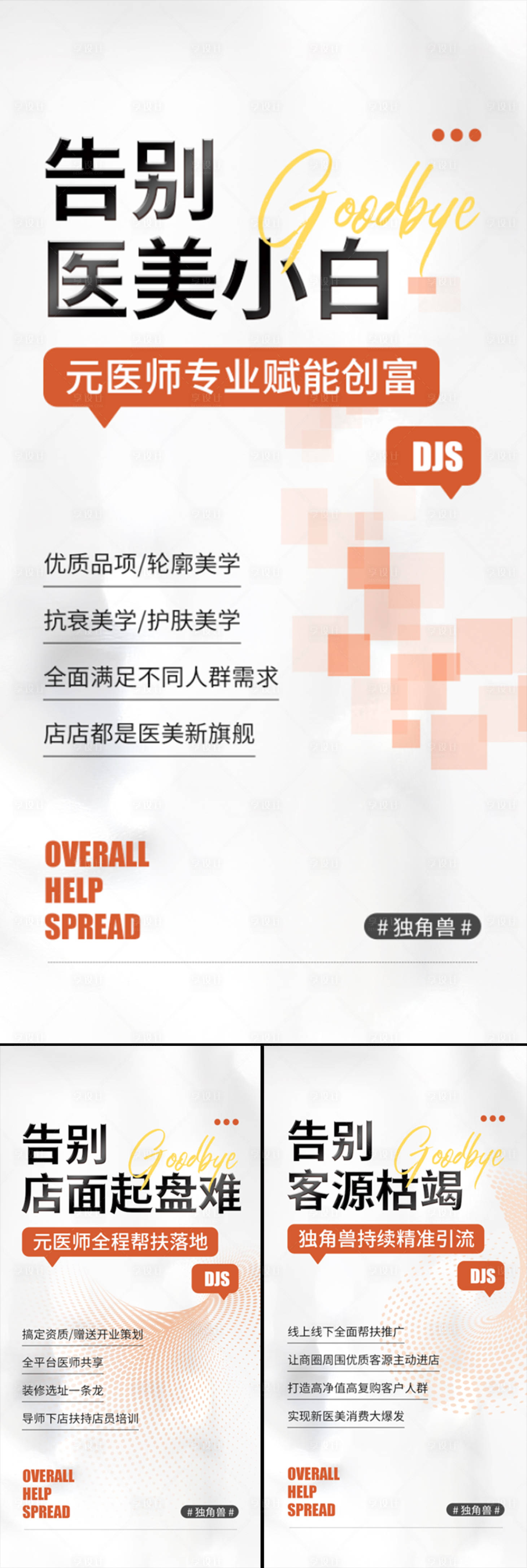 源文件下載【享設(shè)計(jì)】搜索編號(hào)：84430016120475799【醫(yī)美招商造勢(shì)輕奢高端美業(yè)創(chuàng)業(yè)海報(bào)】