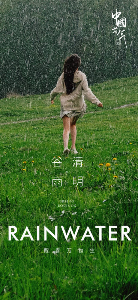 源文件下载【谷雨节气海报】编号：20230417103717498