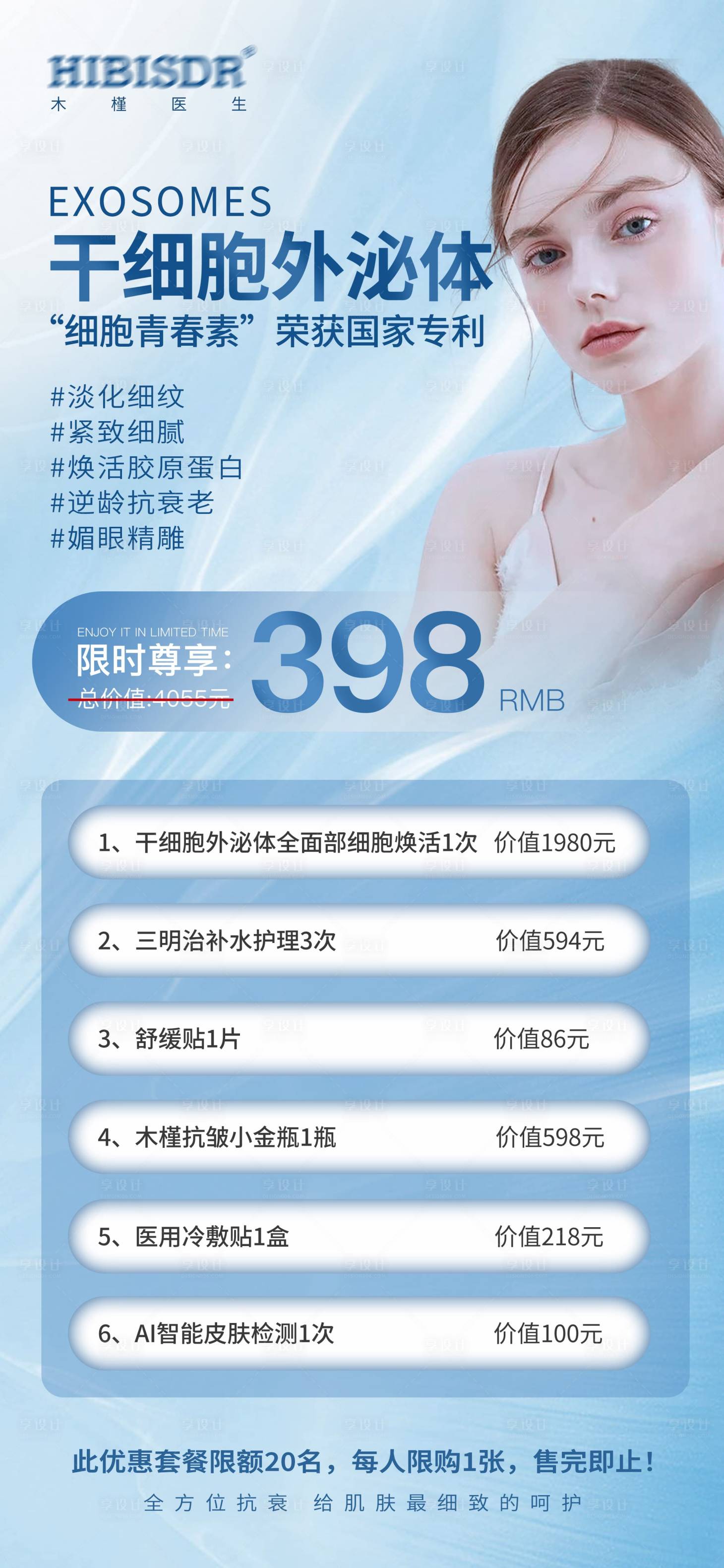 源文件下載【享設計】搜索編號：15240016127132667【干細胞外泌體】