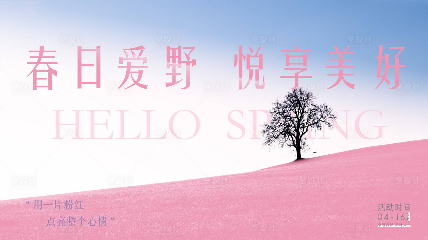 源文件下載【享設計】搜索編號：83440016079599369【春日活動】