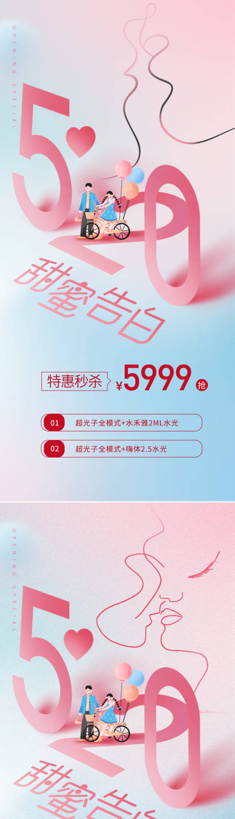 源文件下載【醫美520情人節活動海報】編號：54790016277113819