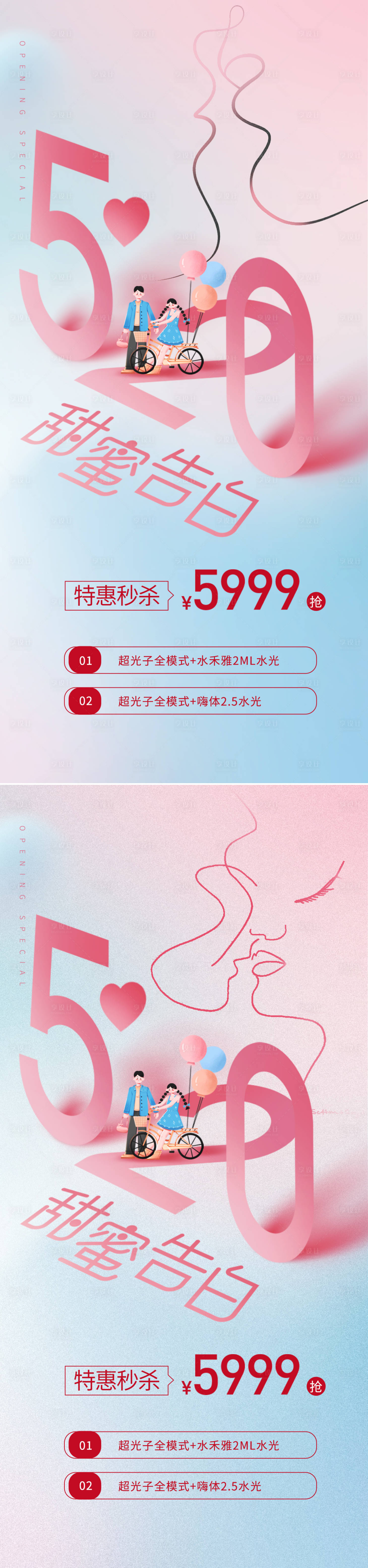 医美520情人节活动海报-源文件【享设计】