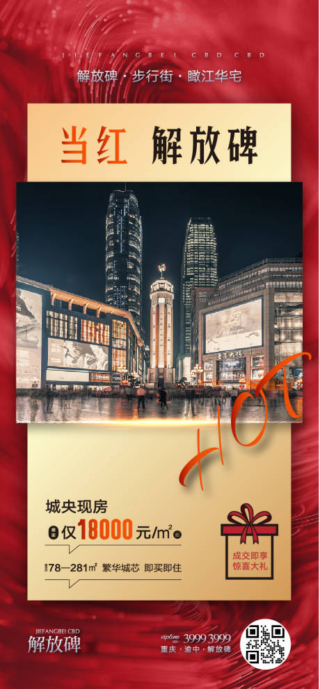 源文件下载【地产热销解放碑海报】编号：38530015864321390