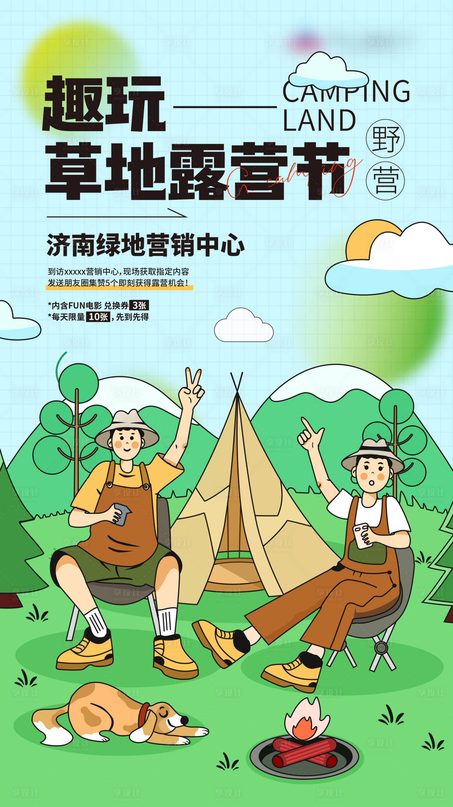 源文件下载【享设计】搜索编号：97570016006399766【露营春日户外活动插画海报】