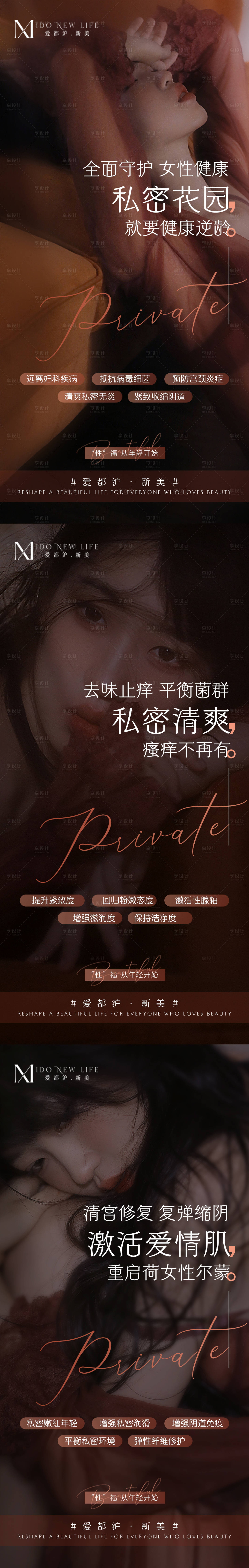 源文件下載【享設計】搜索編號：25450015880645248【醫美女性私密養護抗衰系列海報】