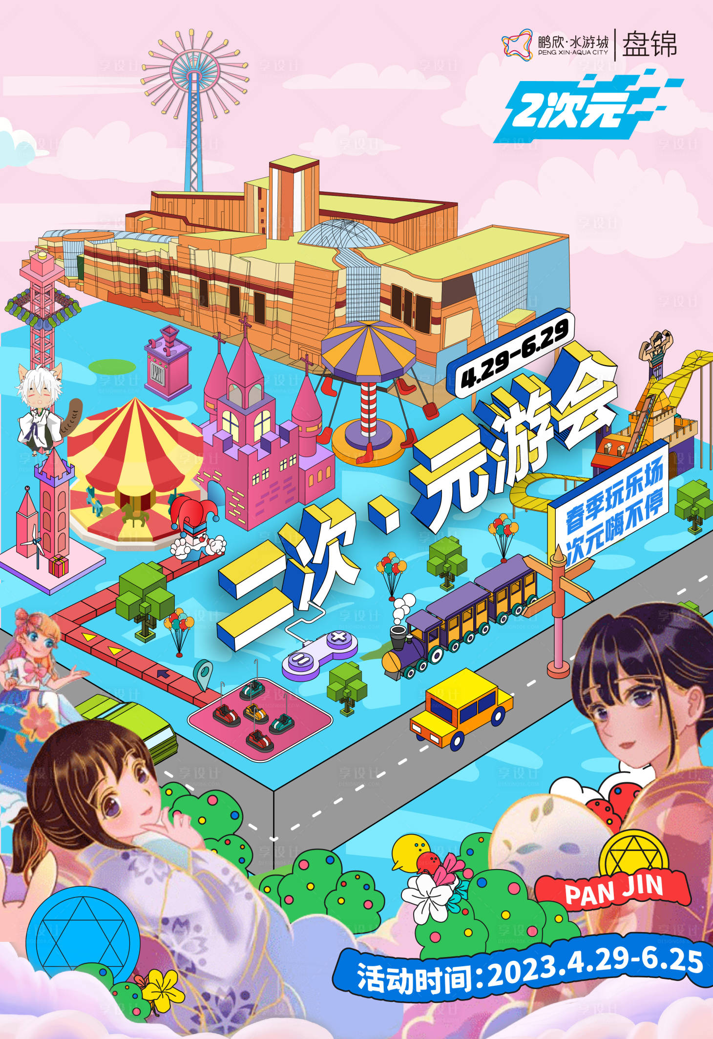 源文件下载【二次元游会插画海报】编号：21760016204248877