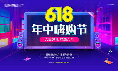 源文件下载【618年中购房节背景板】编号：64040016331608562