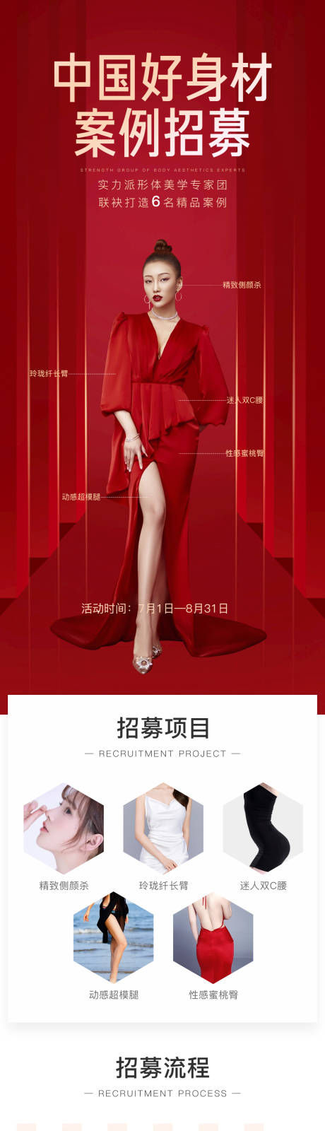 源文件下载【享设计】搜索编号：97450016271465051【医美好身材全城案例女神体验招募长图】