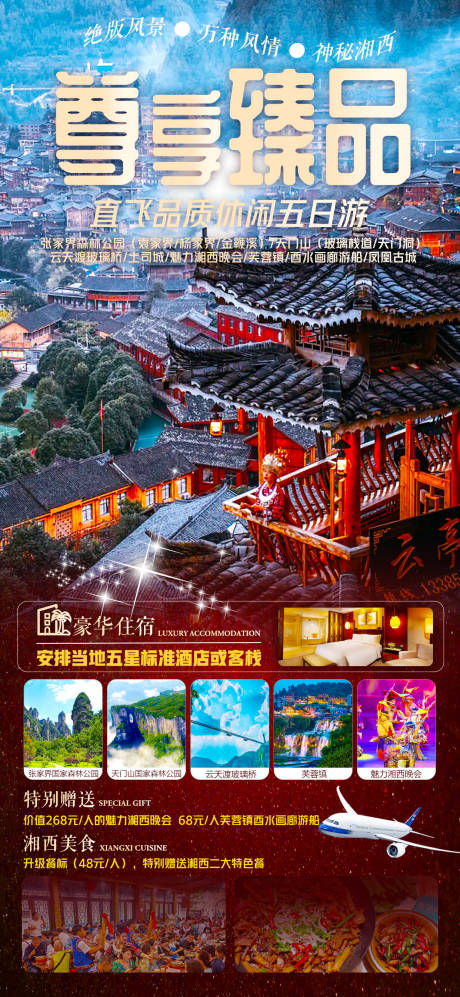 源文件下载【湖南五日游旅游海报】编号：31060015780389351