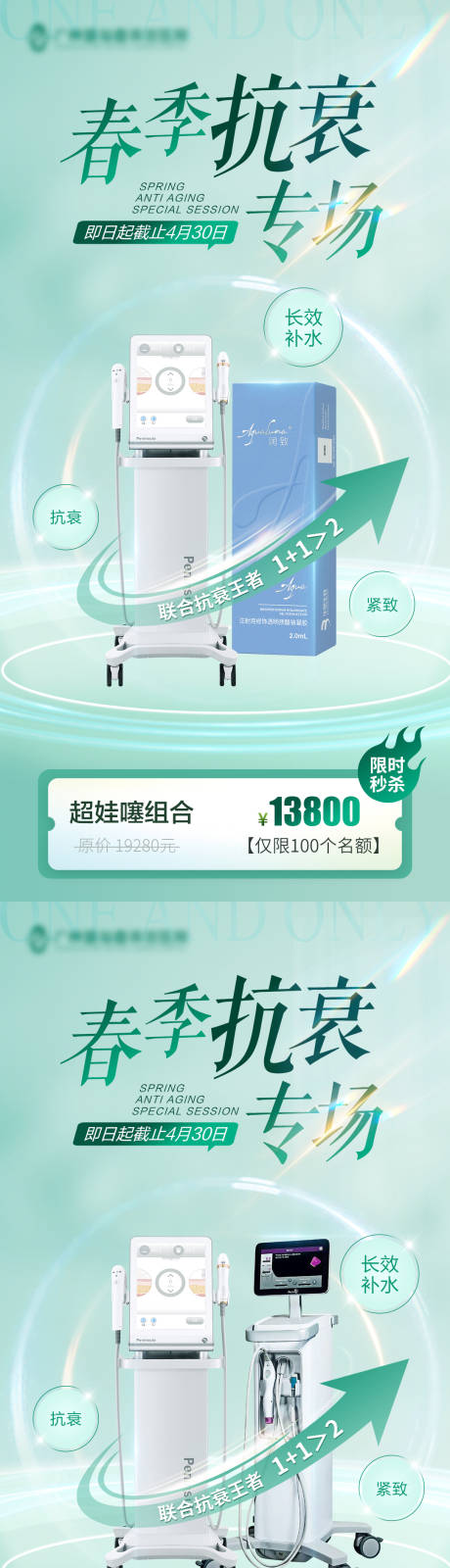源文件下载【医美联合抗衰专场海报】编号：48130015818656934