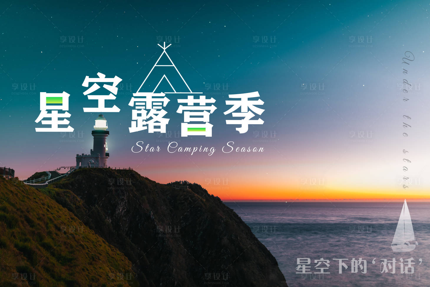 源文件下载【享设计】搜索编号：95330016108467565【露营海报】