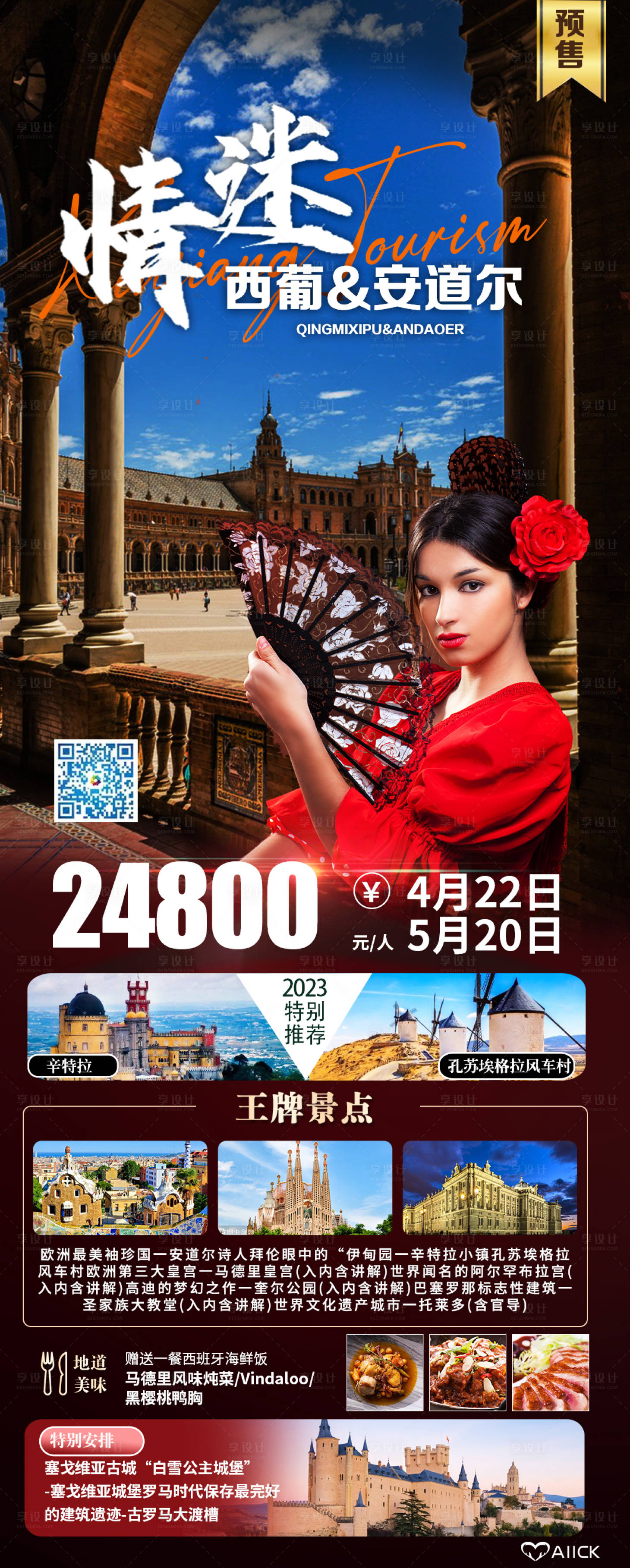 源文件下载【享设计】搜索编号：93440016148346993【西班牙葡萄牙旅游海报】