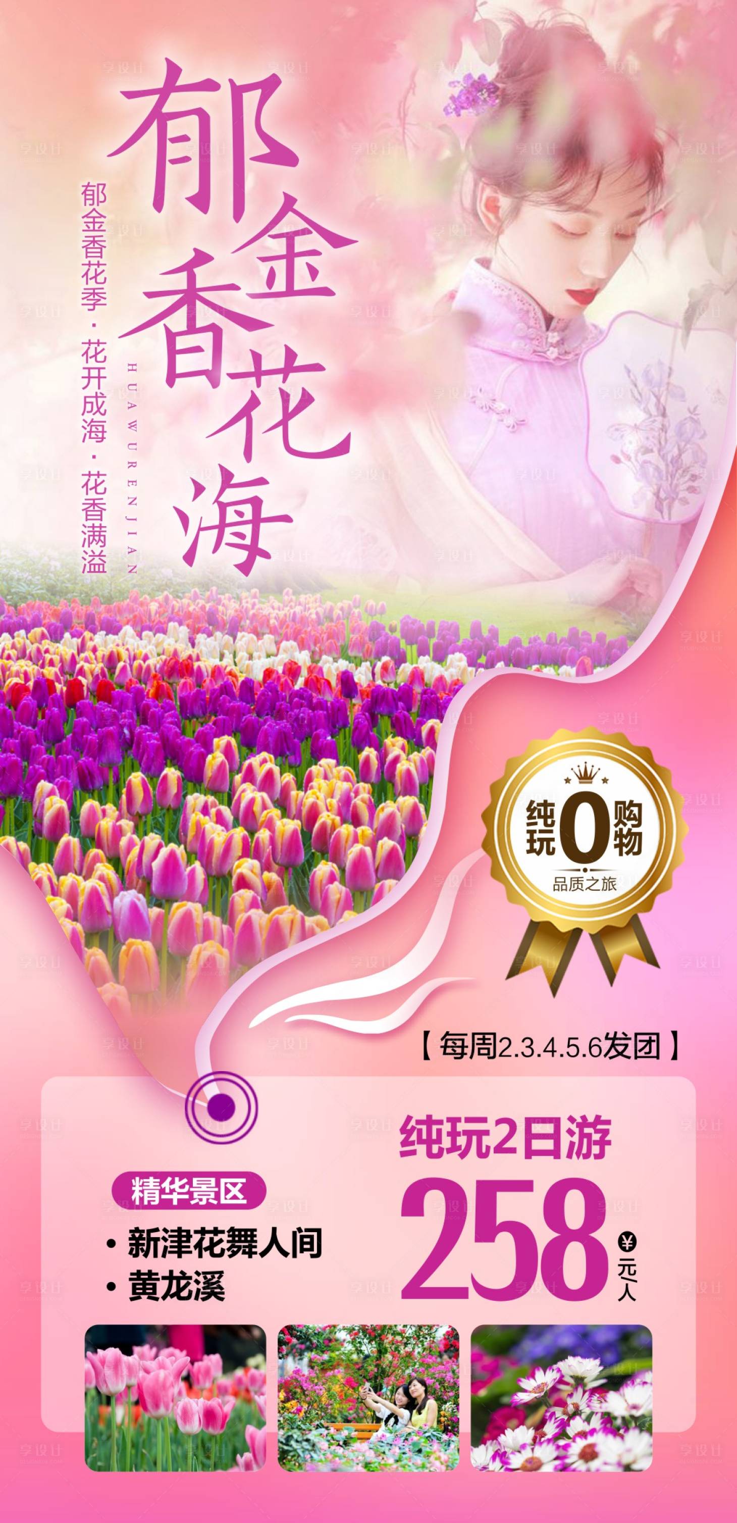 源文件下載【享設計】搜索編號：91350015876903352【成都周邊賞花海報旅游 】