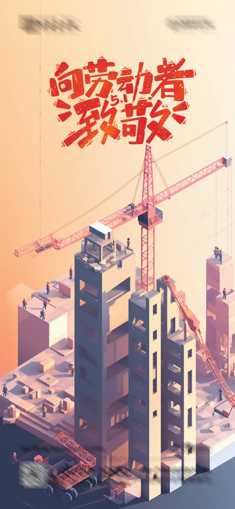 源文件下载【劳动节海报】编号：73370016330072990