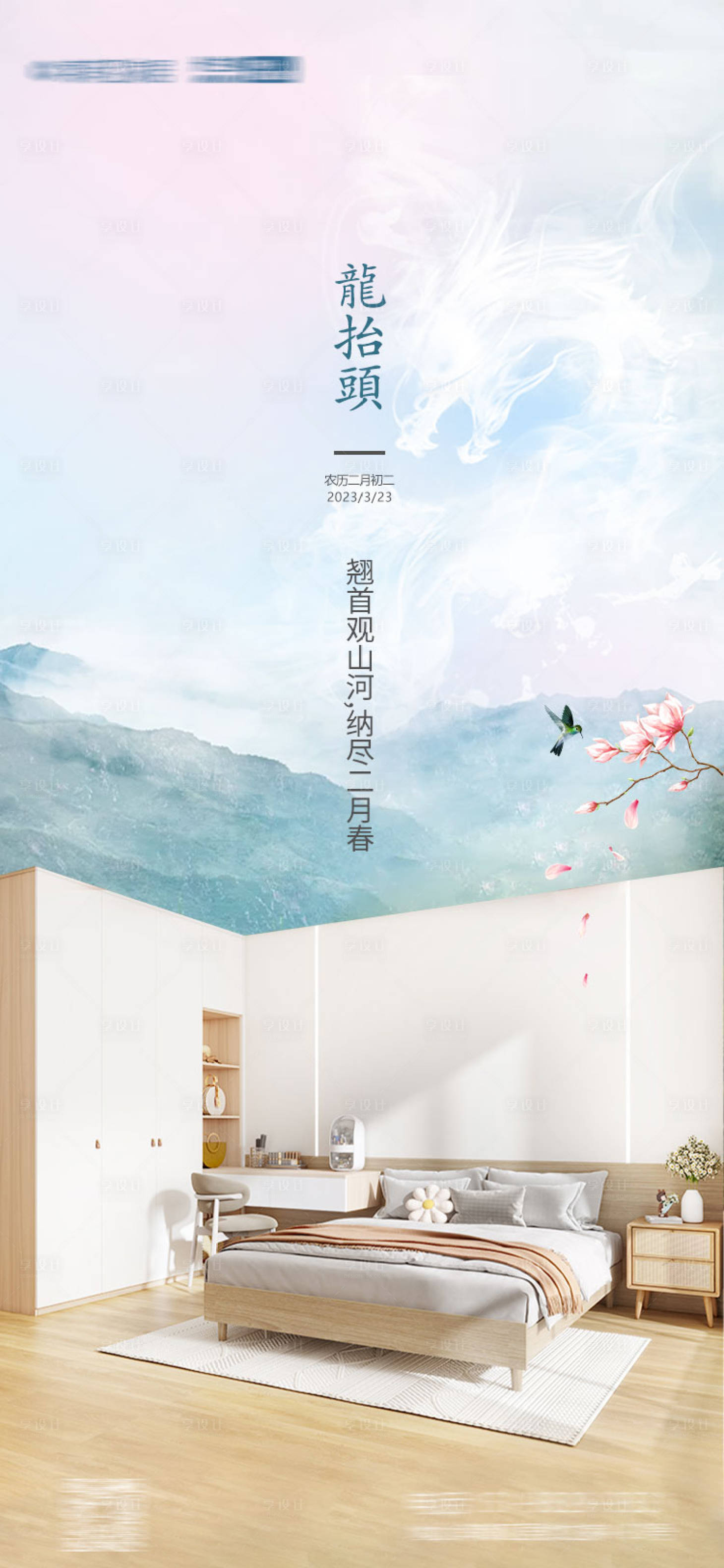源文件下载【享设计】搜索编号：74370015968267861【家居龙抬头海报】