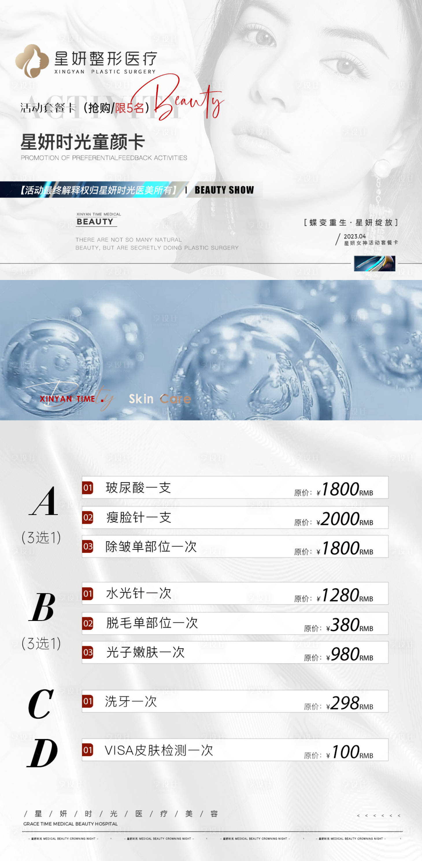 源文件下载【享设计】搜索编号：96960015873565891【医美优惠活动海报】
