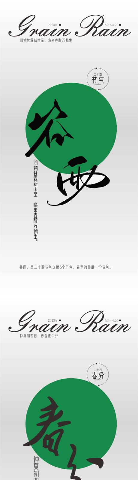 源文件下載【享設計】搜索編號：45240016049294427【谷雨春分系列海報】
