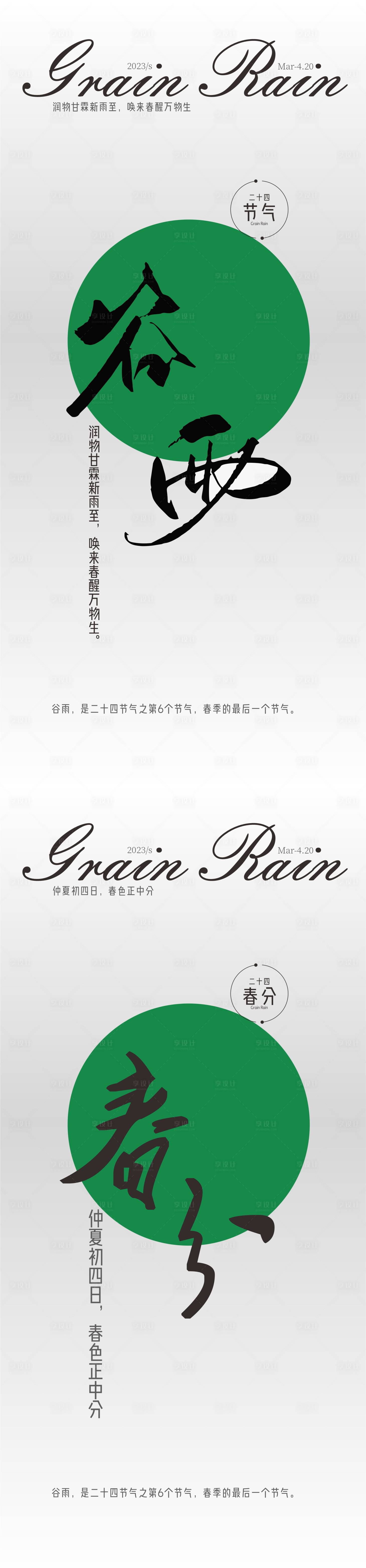 源文件下載【享設(shè)計】搜索編號：45240016049294427【谷雨春分系列海報】