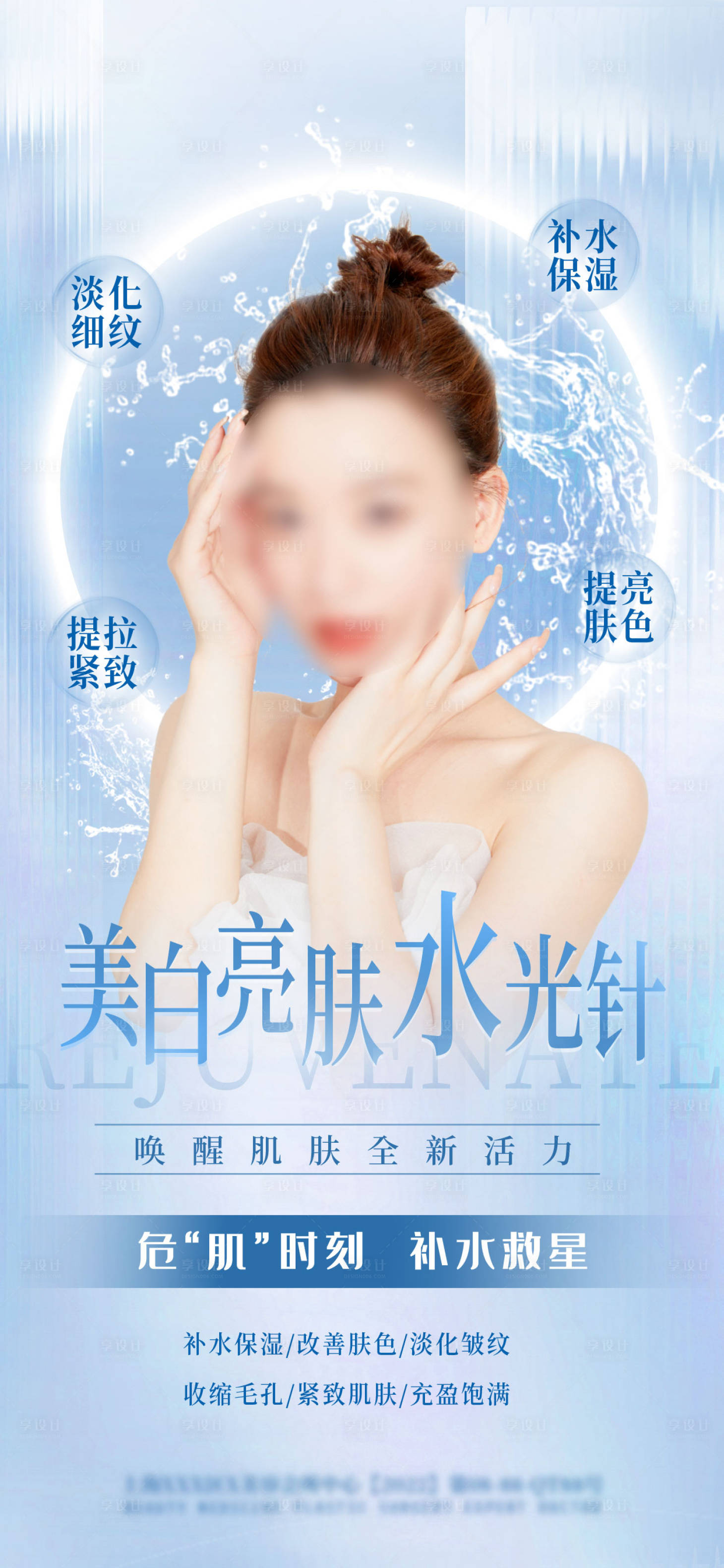 源文件下載【享設計】搜索編號：96710016229948207【醫美水光針海報】