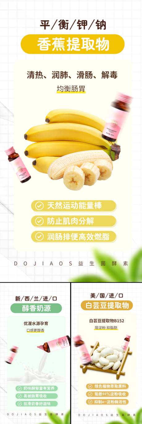 编号：20230406210514729【享设计】源文件下载-香蕉白芸豆牛奶减肥酵素益生菌海报圈图