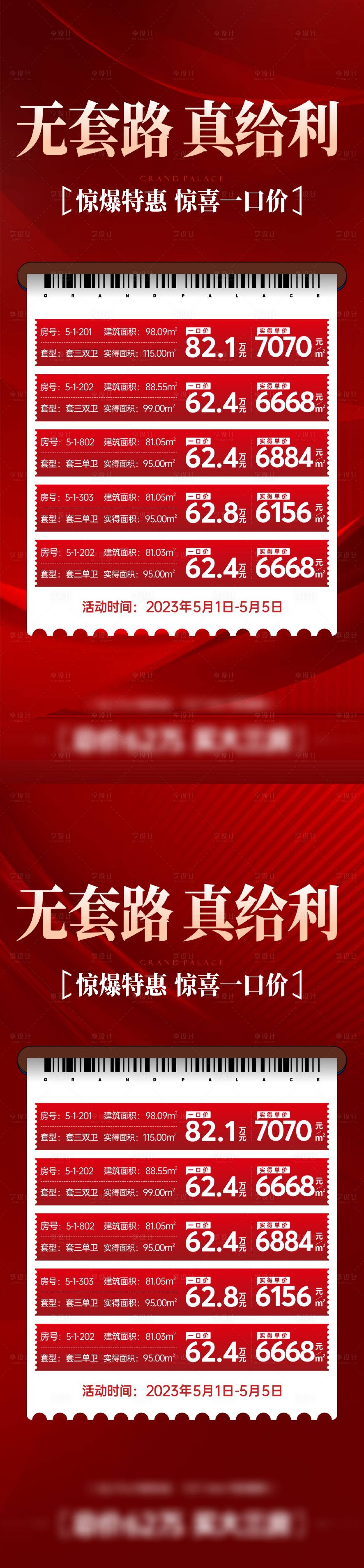 源文件下載【享設(shè)計】搜索編號：98560016064127964【地產(chǎn)特價房系列稿】