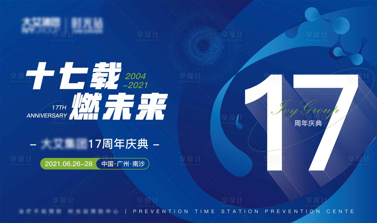 源文件下載【享設計】搜索編號：79810016246211211【集團17周年慶典】