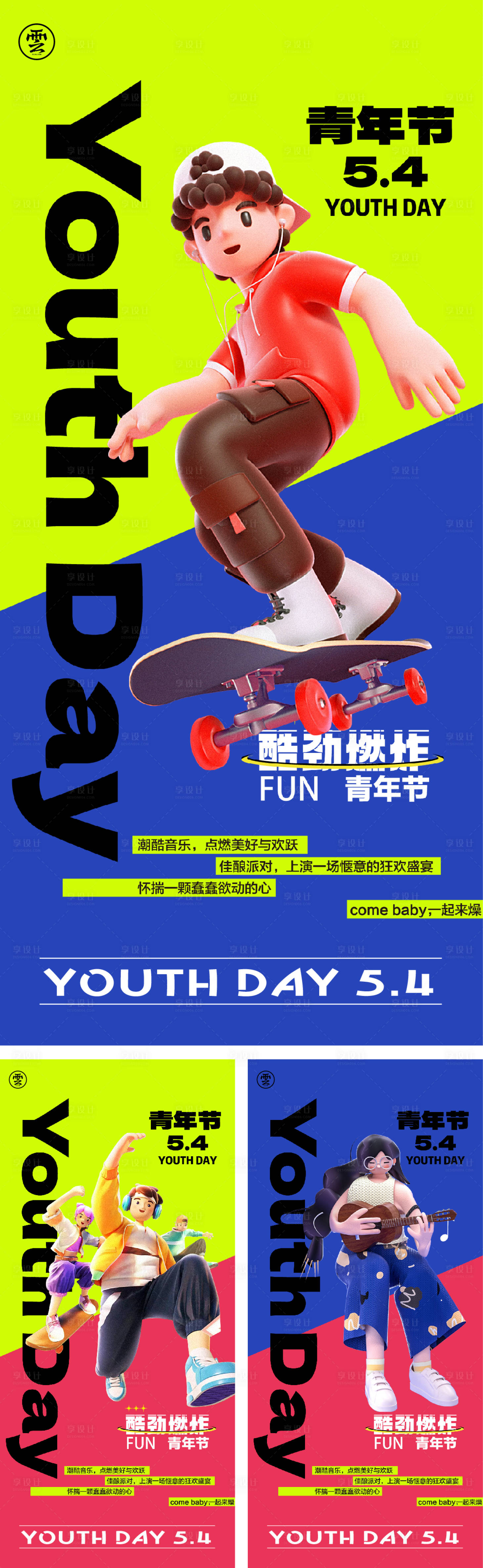 源文件下载【享设计】搜索编号：91420016030045734【54青年节五四海报】