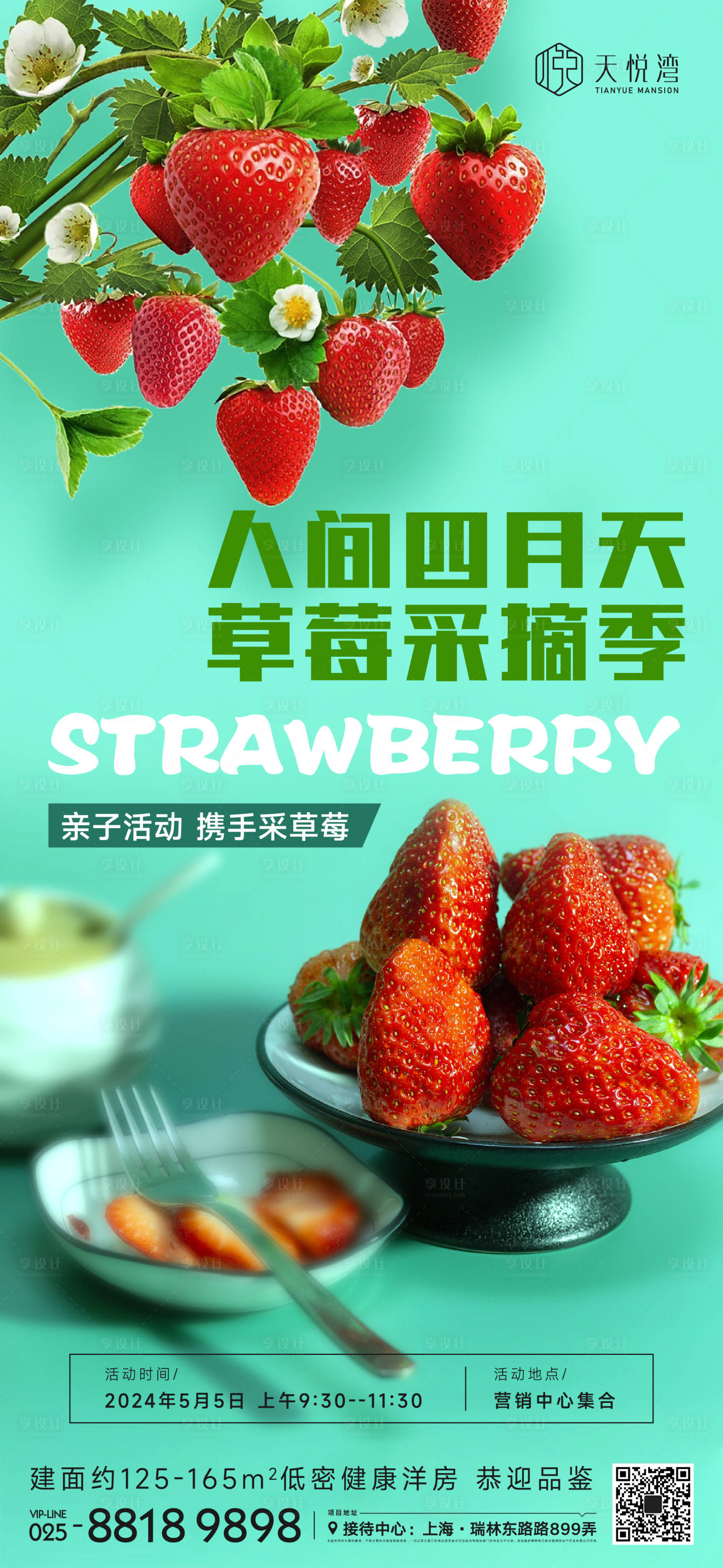 编号：20230429194420770【享设计】源文件下载-草莓活动海报