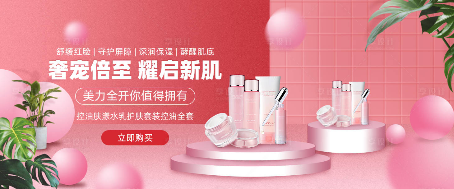源文件下载【享设计】搜索编号：64770016350832298【化妆品bnner】