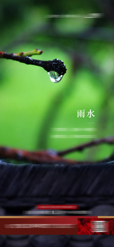 源文件下載【雨水節氣海報】編號：65940016203539316
